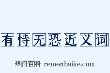 有恃无恐近义词是什么意思的图片